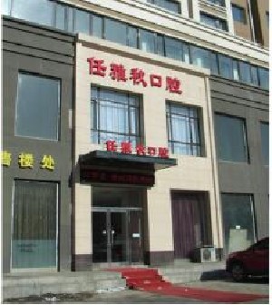 鞍山瓷贴面费用2024明细查看(2024鞍山瓷贴面参考价为：2040元)