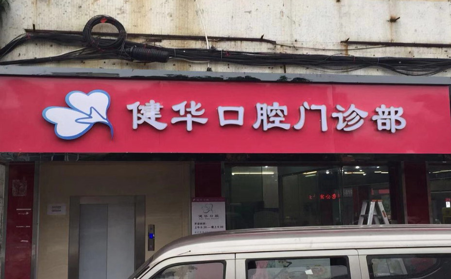 广州超声波洗牙价位表2024新版全网发布(2024广州超声波洗牙参考价为：16896元)
