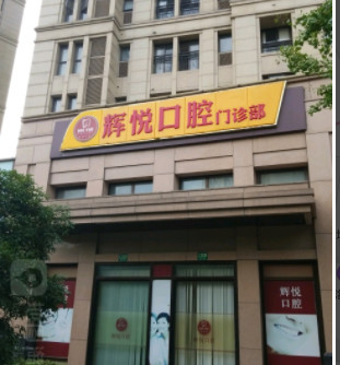 上海瓷贴面报价多少钱合适(2024上海瓷贴面参考价为：2053元)