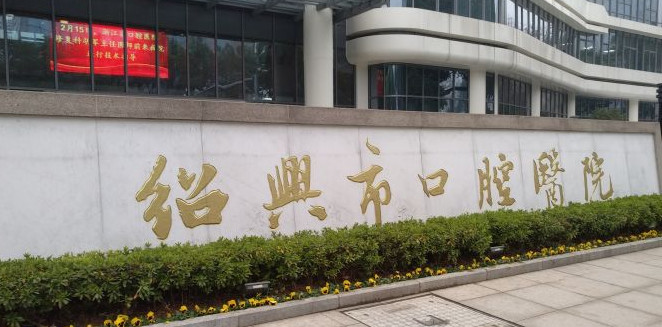 绍兴补牙报价多少钱合适(2024绍兴补牙参考价为：17243元)