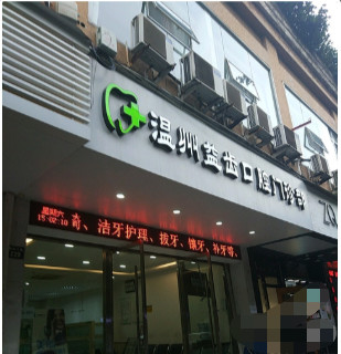 温州瓷贴面价格在线公布(2024温州瓷贴面参考价为：2059元)