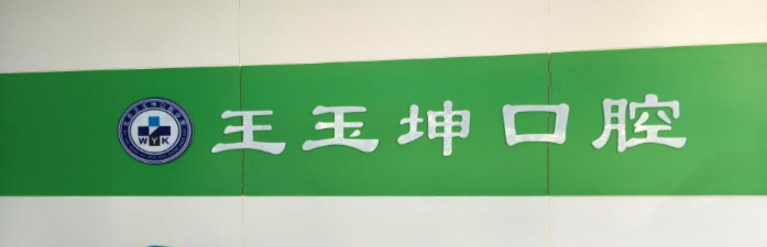 北京瓷贴面价位表2024新版全网发布(2024北京瓷贴面参考价为：2050元)
