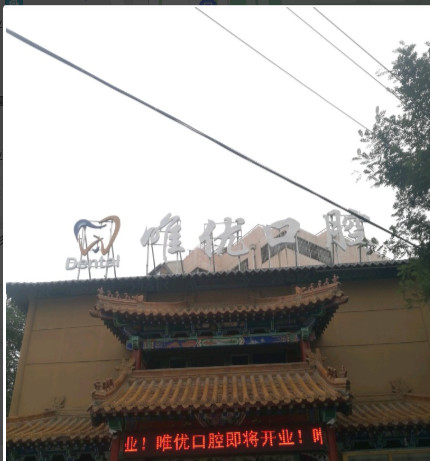 北京瓷贴面价位表2024新版全网发布(2024北京瓷贴面参考价为：2050元)