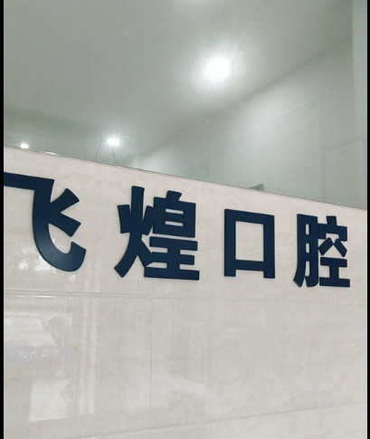 嘉兴隐形矫正报价多少钱合适(2024嘉兴隐形矫正参考价为：23916元)