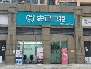 珠海补牙价格表线上公布(2024珠海补牙参考价为：1734元)