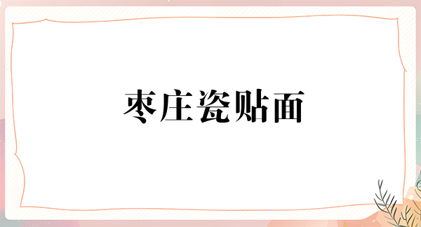 枣庄瓷贴面价格表线上公布(2024枣庄瓷贴面参考价为：2066元)