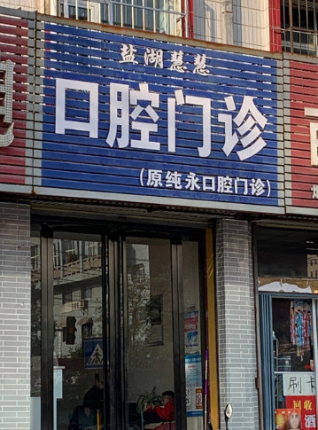 运城补牙报价多少钱合适(2024运城补牙参考价为：17296元)
