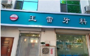 衡水补牙费用2024明细查看(2024衡水补牙参考价为：17218元)