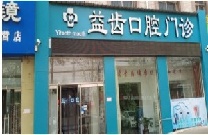 衡水补牙费用2024明细查看(2024衡水补牙参考价为：17218元)