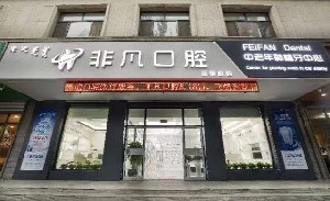 通辽补牙价位表2024新版全网发布(2024通辽补牙参考价为：16974元)