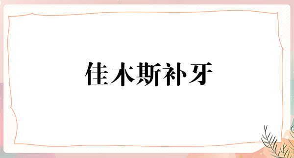 佳木斯补牙优惠价格均价公布(2024佳木斯补牙参考价为：16513元)