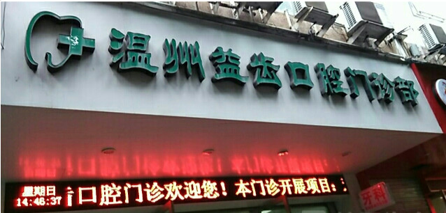 温州隐形矫正费用是多少呐(2024温州隐形矫正参考价为：23268元)