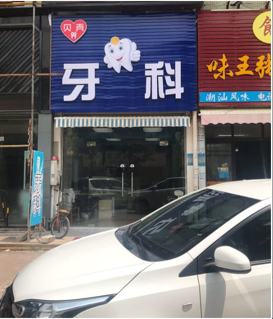 珠海树脂贴面价位表2024新版全网发布(2024珠海树脂贴面参考价为：17145元)