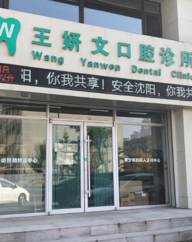 沈阳超声波洗牙费用2024明细查看(2024沈阳超声波洗牙参考价为：16766元)