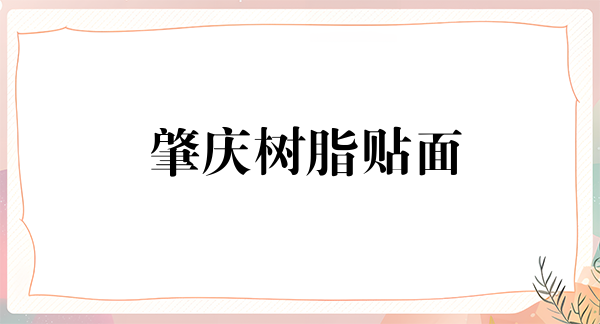 肇庆树脂贴面价格在线公布(2024肇庆树脂贴面参考价为：17279元)