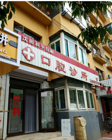 沈阳隐形矫正报价多少钱合适(2024沈阳隐形矫正参考价为：23679元)