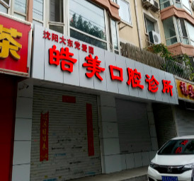 沈阳隐形矫正报价多少钱合适(2024沈阳隐形矫正参考价为：23679元)