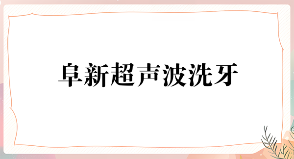 阜新超声波洗牙优惠价格均价公布(2024阜新超声波洗牙参考价为：16430元)
