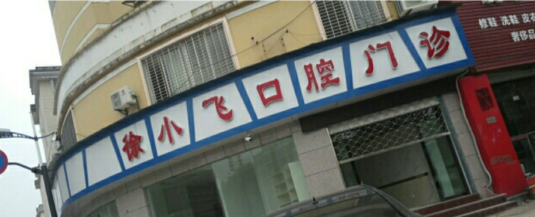 上饶补牙2024价目表均价一览(2024上饶补牙参考价为：16459元)
