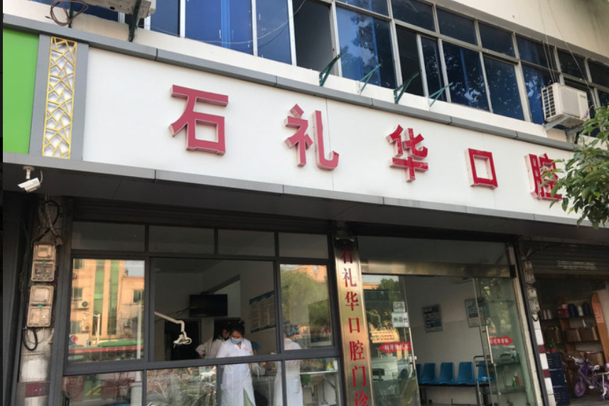 上饶补牙2024价目表均价一览(2024上饶补牙参考价为：16459元)
