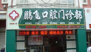 连云港补牙价格表线上公布(2024连云港补牙参考价为：17200元)