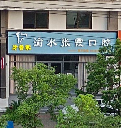 新余补牙价位表2024新版全网发布(2024新余补牙参考价为：17768元)