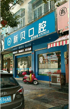 台州补牙价格表线上公布(2024台州补牙参考价为：16713元)