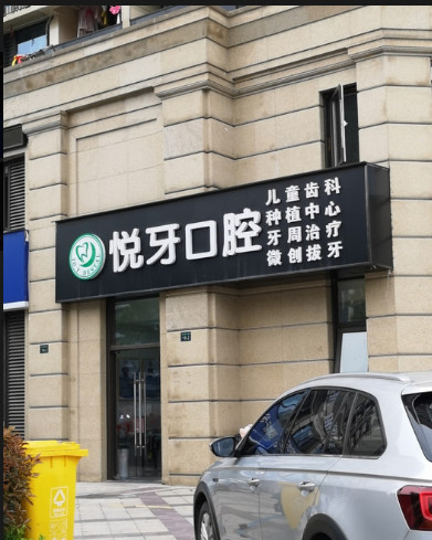 杭州补牙价格表线上公布(2024杭州补牙参考价为：16615元)