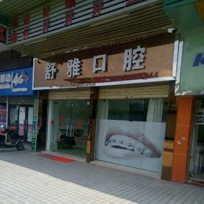 清远瓷贴面价格表线上公布(2024清远瓷贴面参考价为：2050元)