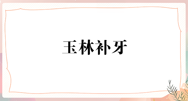 玉林补牙价位表2024新版全网发布(2024玉林补牙参考价为：1726元)