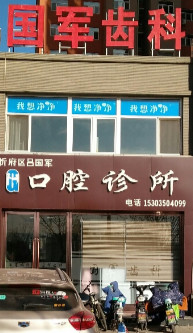 忻州补牙费用2024明细查看(2024忻州补牙参考价为：17622元)