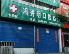 忻州补牙费用2024明细查看(2024忻州补牙参考价为：17622元)