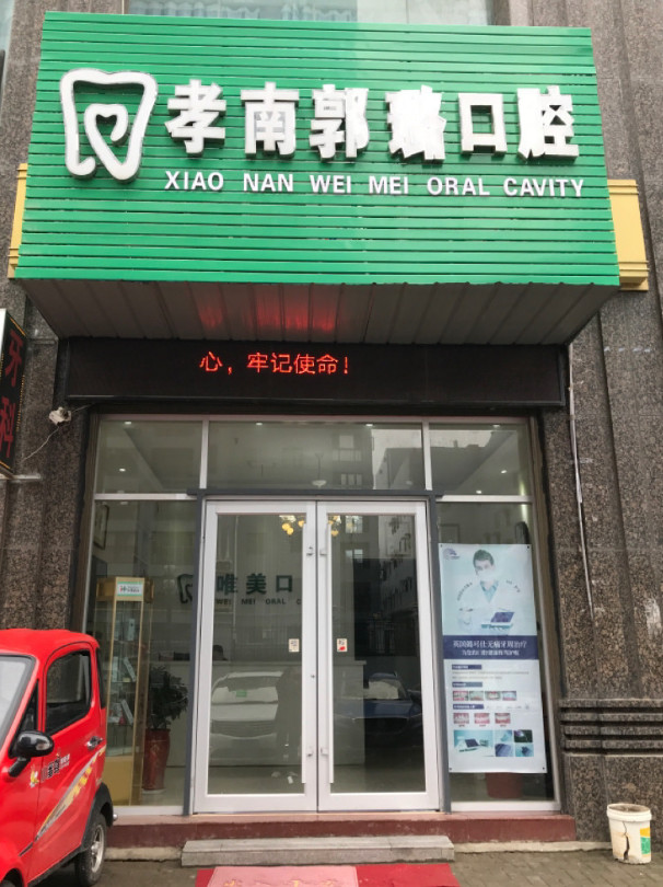 孝感补牙费用2024明细查看(2024孝感补牙参考价为：16760元)