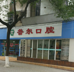 孝感补牙费用2024明细查看(2024孝感补牙参考价为：16760元)
