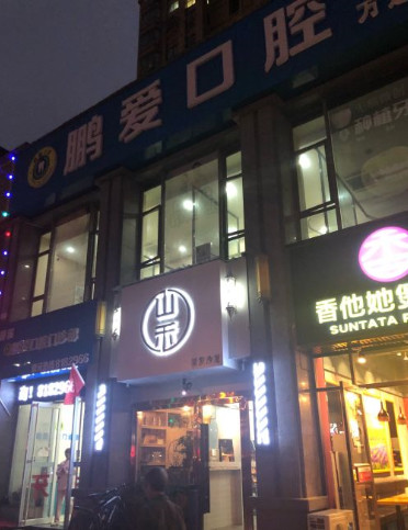 九江补牙价格表线上公布(2024九江补牙参考价为：1684元)