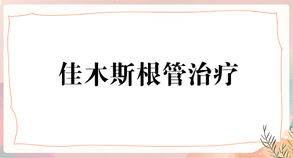 佳木斯根管治疗费用2024明细查看(2024佳木斯根管治疗参考价为：972元)
