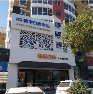 晋中隐形矫正费用2024明细查看(2024晋中隐形矫正参考价为：23643元)