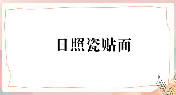 日照瓷贴面报价多少钱合适(2024日照瓷贴面参考价为：2055元)