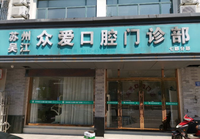 苏州根管治疗价格表线上公布(2024苏州根管治疗参考价为：976元)