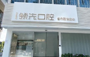 福州瓷贴面优惠价格均价公布(2024福州瓷贴面参考价为：2050元)