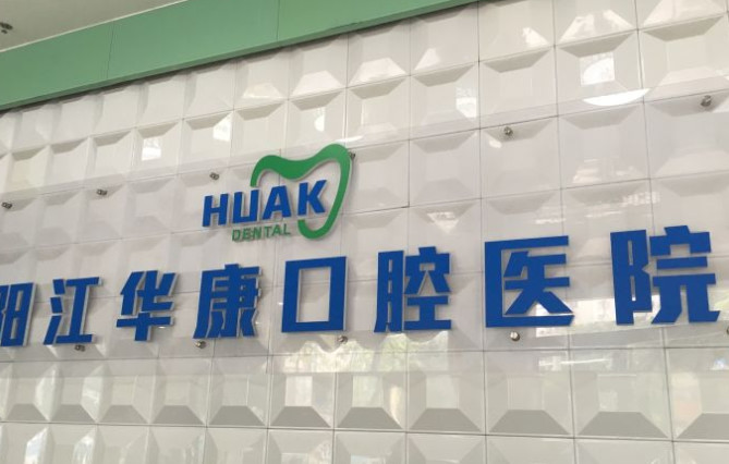 阳江根管治疗优惠价格均价公布(2024阳江根管治疗参考价为：985元)
