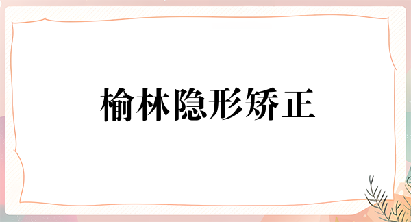 榆林隐形矫正费用是多少呐(2024榆林隐形矫正参考价为：23338元)