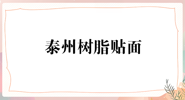 泰州树脂贴面费用是多少呐(2024泰州树脂贴面参考价为：16537元)