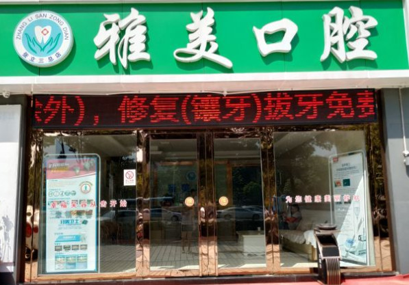 荆门补牙费用是多少呐(2024荆门补牙参考价为：1659元)