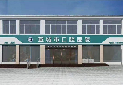宣城补牙费用2024明细查看(2024宣城补牙参考价为：16886元)