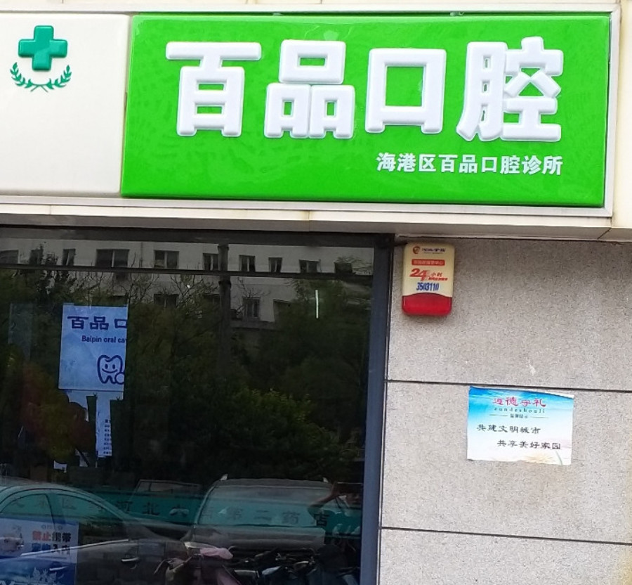 秦皇岛补牙价格在线公布(2024秦皇岛补牙参考价为：17644元)