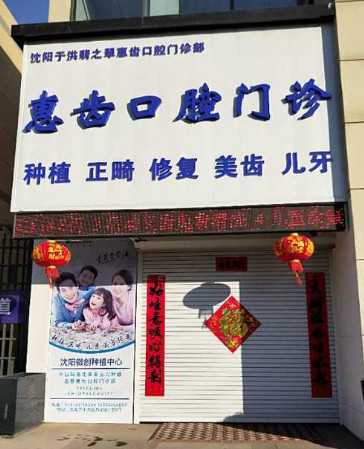 沈阳瓷贴面费用是多少呐(2024沈阳瓷贴面参考价为：2042元)