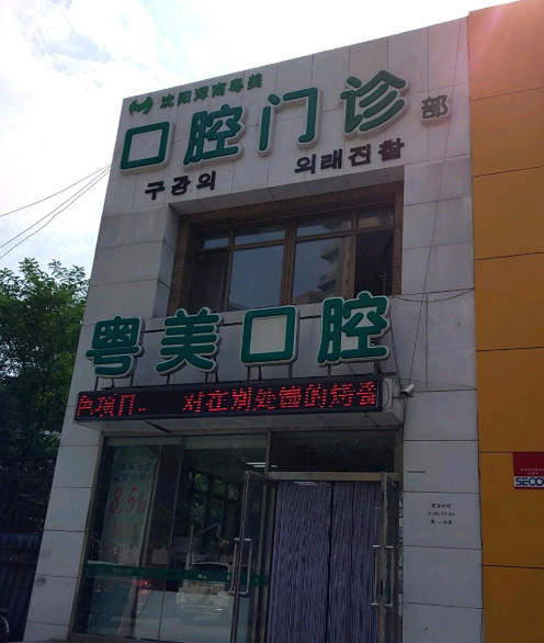 沈阳树脂贴面2024价目表均价一览(2024沈阳树脂贴面参考价为：17289元)