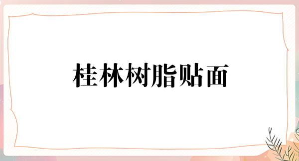 桂林树脂贴面报价多少钱合适(2024桂林树脂贴面参考价为：16683元)