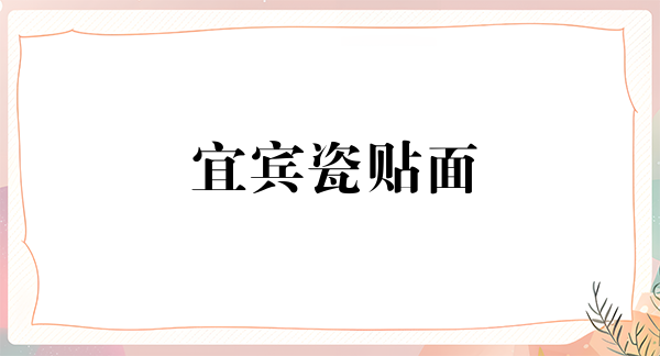 宜宾瓷贴面价位表2024新版全网发布(2024宜宾瓷贴面参考价为：2055元)